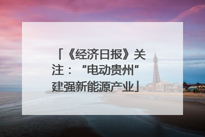 《经济日报》关注：“电动贵州”建强新能源产业