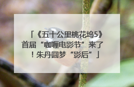 《五十公里桃花坞5》首届“咖喱电影节”来了！朱丹圆梦“影后”