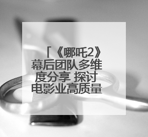 《哪吒2》幕后团队多维度分享 探讨电影业高质量发展