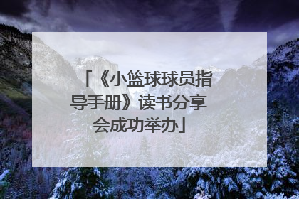 《小篮球球员指导手册》读书分享会成功举办