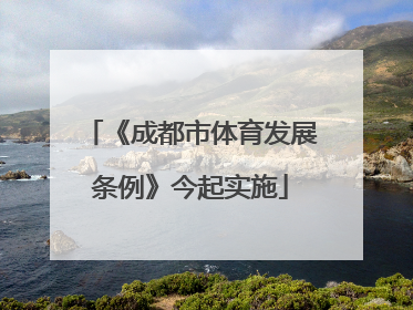 《成都市体育发展条例》今起实施