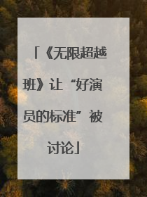 《无限超越班》让“好演员的标准”被讨论