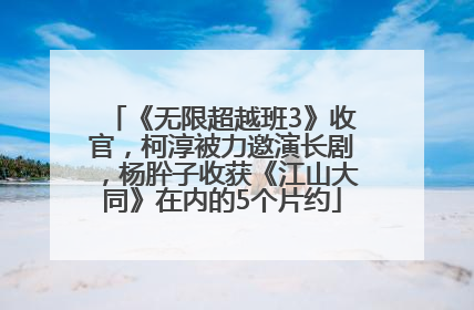《无限超越班3》收官，柯淳被力邀演长剧，杨肸子收获《江山大同》在内的5个片约