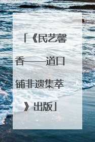 《民艺馨香——道口铺非遗集萃》出版