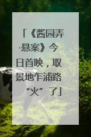 《酱园弄·悬案》今日首映，取景地乍浦路“火”了