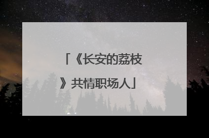 《长安的荔枝》共情职场人