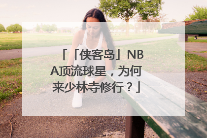 「侠客岛」NBA顶流球星，为何来少林寺修行？