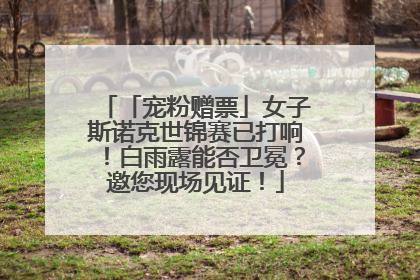 「宠粉赠票」女子斯诺克世锦赛已打响！白雨露能否卫冕？邀您现场见证！