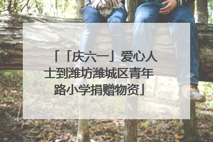 「庆六一」爱心人士到潍坊潍城区青年路小学捐赠物资