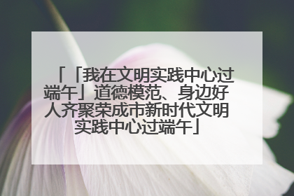 「我在文明实践中心过端午」道德模范、身边好人齐聚荣成市新时代文明实践中心过端午