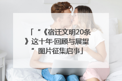 “《宿迁文明20条》这十年·回顾与展望”图片征集启事
