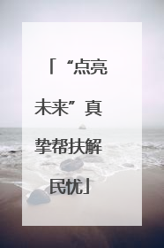 “点亮未来”真挚帮扶解民忧