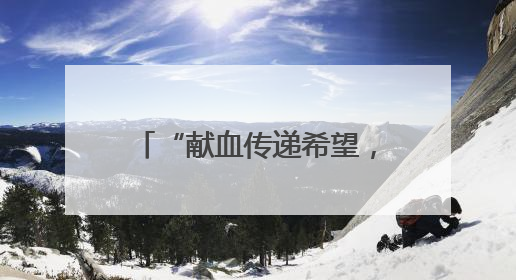 “献血传递希望，携手挽救生命 ”云南省昆明市举办2025年世界献血者日主题宣传活动
