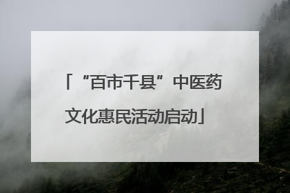 “百市千县”中医药文化惠民活动启动