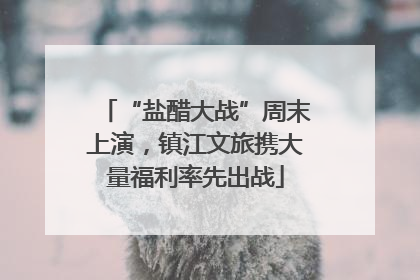 “盐醋大战”周末上演，镇江文旅携大量福利率先出战