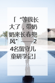 “等我长大了，带奶奶来长春兜风”——24名留守儿童研学记