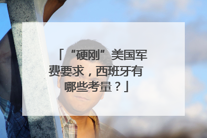 “硬刚”美国军费要求，西班牙有哪些考量？