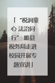 “税润童心 法治同行” 睢县税务局走进校园开展专题宣讲