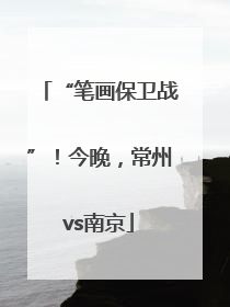 “笔画保卫战”！今晚，常州vs南京