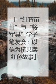 “红巷苗苗”与“将军县”学子笔友会：以信为桥共读红色故事