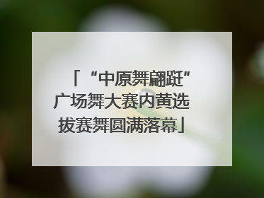 “中原舞翩跹”广场舞大赛内黄选拔赛舞圆满落幕