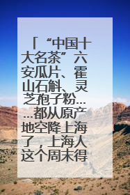 “中国十大名茶”六安瓜片、霍山石斛、灵芝孢子粉……都从原产地空降上海了，上海人这个周末得去农展中心逛逛咯～