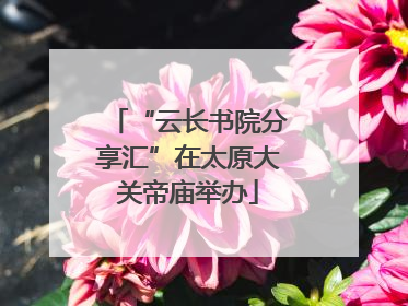 “云长书院分享汇”在太原大关帝庙举办