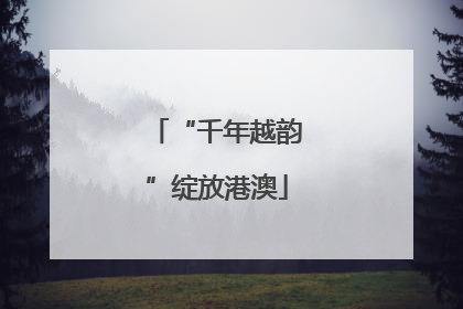 “千年越韵”绽放港澳