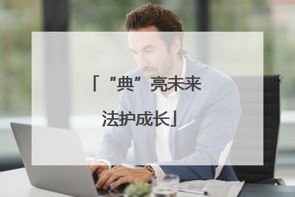 “典”亮未来 法护成长