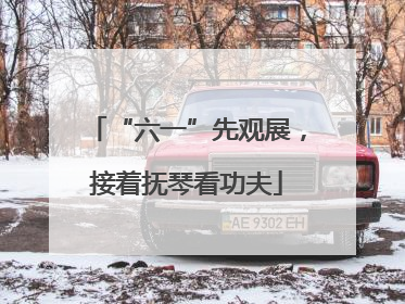 “六一”先观展，接着抚琴看功夫