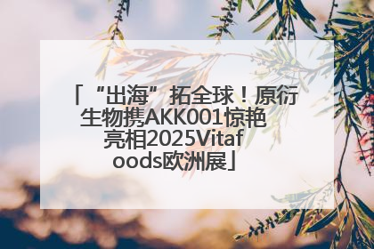 “出海”拓全球！原衍生物携AKK001惊艳亮相2025Vitafoods欧洲展
