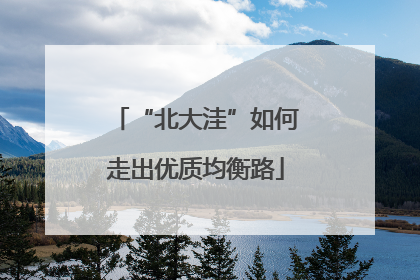 “北大洼”如何走出优质均衡路