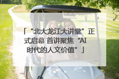 “北大龙江大讲堂”正式启幕 首讲聚焦“AI时代的人文价值”