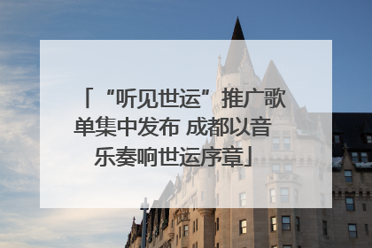 “听见世运”推广歌单集中发布 成都以音乐奏响世运序章