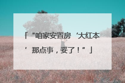 “咱家安置房‘大红本’那点事，妥了！”