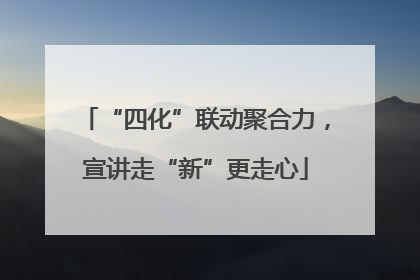 “四化”联动聚合力，宣讲走“新”更走心
