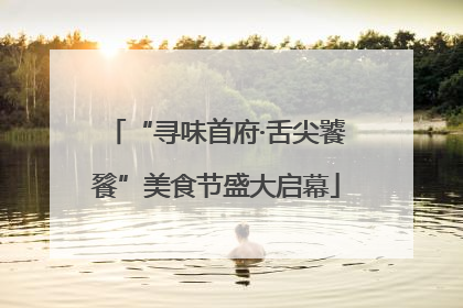 “寻味首府·舌尖饕餮”美食节盛大启幕