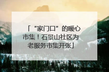 “家门口”的暖心市集！石景山社区为老服务市集开张