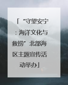 “守望安宁：海洋文化与救捞”北部海区主题宣传活动举办