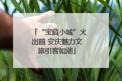 “宝藏小城”火出圈 安庆魅力文旅引客如潮
