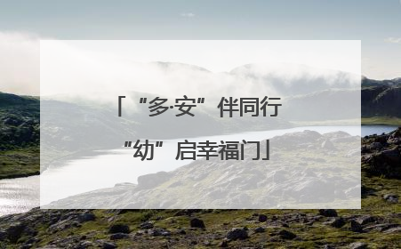 “多·安”伴同行 “幼”启幸福门