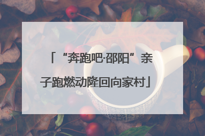 “奔跑吧·邵阳”亲子跑燃动隆回向家村