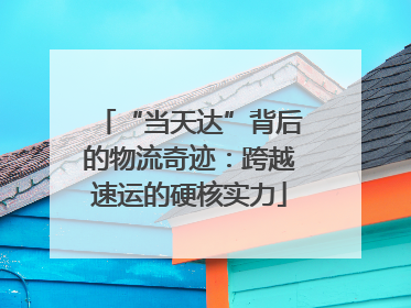 “当天达”背后的物流奇迹：跨越速运的硬核实力