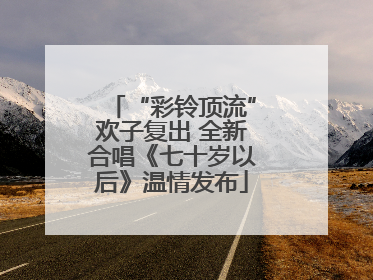 “彩铃顶流”欢子复出 全新合唱《七十岁以后》温情发布