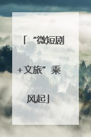 “微短剧+文旅”乘风起