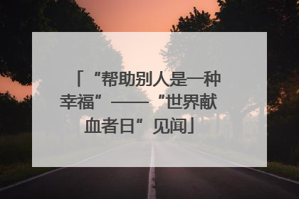 “帮助别人是一种幸福”——“世界献血者日”见闻