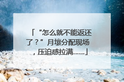“怎么就不能返还了？”月壤分配现场，压迫感拉满……