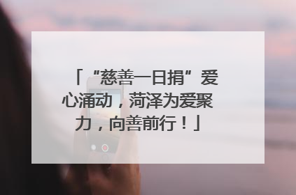“慈善一日捐”爱心涌动，菏泽为爱聚力，向善前行！