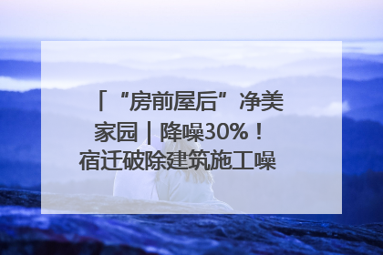 “房前屋后”净美家园｜降噪30%！宿迁破除建筑施工噪声扰民难题
