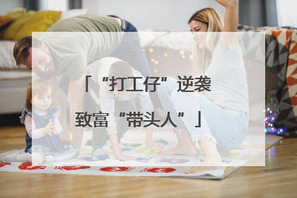“打工仔”逆袭致富“带头人”